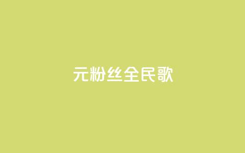 1元3000粉丝全民K歌 - K歌3000粉丝1元拥有全新全民K歌! 第1张 1元3000粉丝全民K歌 - K歌3000粉丝1元拥有全新全民K歌! 第1张