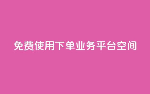 免费使用QQ下单业务平台空间  第1张 免费使用QQ下单业务平台空间  第1张