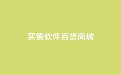 ks买赞软件百货商城,QQ免费名片2024 - 拼多多700集齐了差兑换卡 退货包运费脚本  第1张 ks买赞软件百货商城,QQ免费名片2024 - 拼多多700集齐了差兑换卡 退货包运费脚本  第1张