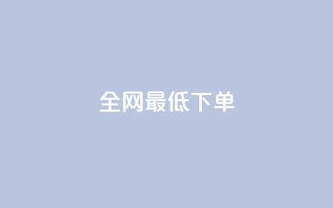 全网最低ks下单,卡盟卖QQ号 - 拼多多怎么刷助力 拼多多自动跟价点了多久生效  第1张 全网最低ks下单,卡盟卖QQ号 - 拼多多怎么刷助力 拼多多自动跟价点了多久生效  第1张