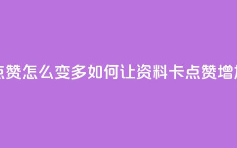 qq资料卡点赞怎么变多 - 如何让QQ资料卡点赞增加？!  第1张