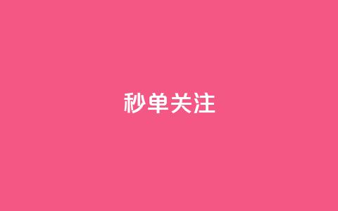 ks秒单关注,快手赞1分1000 - 10000浏览量200赞 抖音秒赞自助  第1张 ks秒单关注,快手赞1分1000 - 10000浏览量200赞 抖音秒赞自助  第1张