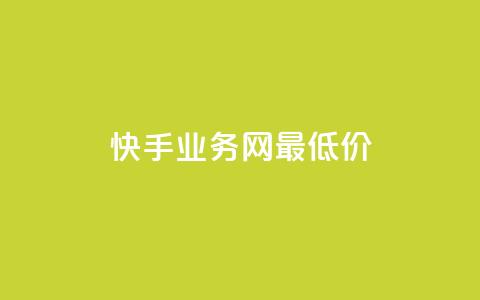 快手业务网最低价,全网最低价业务平台官网 - qq会员永久业务网站卡盟卡盟 快手100个赞02元微信支付  第1张 快手业务网最低价,全网最低价业务平台官网 - qq会员永久业务网站卡盟卡盟 快手100个赞02元微信支付  第1张