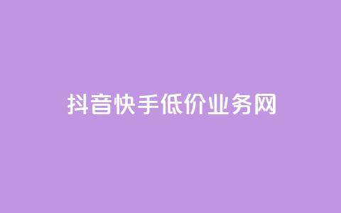 抖音快手低价业务网,全网卡盟平台 - 拼多多互助平台 买10单退6单算骗运费险么  第1张 抖音快手低价业务网,全网卡盟平台 - 拼多多互助平台 买10单退6单算骗运费险么  第1张