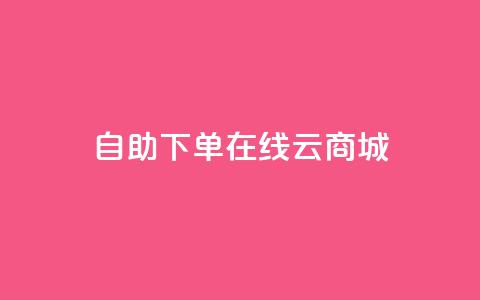 自助下单在线云商城,qq主页点赞怎么关闭 - 卡盟进货渠道 qq自助平台下单  第1张 自助下单在线云商城,qq主页点赞怎么关闭 - 卡盟进货渠道 qq自助平台下单  第1张