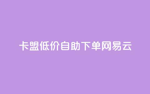 卡盟低价自助下单网易云,QQ免费领取说说赞网站 - 全民k歌低价粉丝下单平台 快手1比1充值中心官网  第1张 卡盟低价自助下单网易云,QQ免费领取说说赞网站 - 全民k歌低价粉丝下单平台 快手1比1充值中心官网  第1张