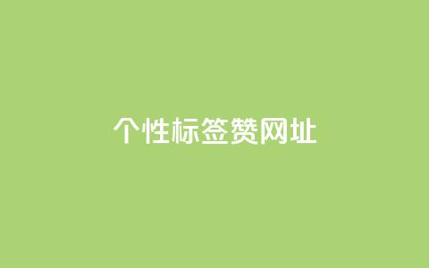qq个性标签赞网址,抖音60级号能卖多少钱 - 全网发卡网大全 1分10万赞QQ  第1张