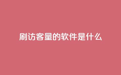 qq刷访客量的软件是什么 - QQ访问量提升工具推荐与评测~  第1张 qq刷访客量的软件是什么 - QQ访问量提升工具推荐与评测~  第1张