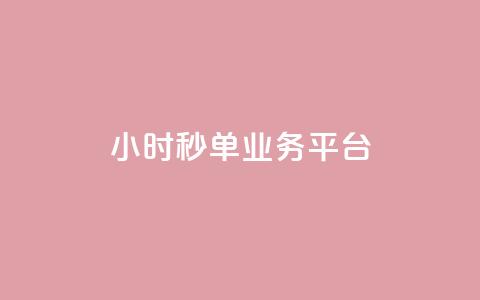 Ks24小时秒单业务平台,快手一元10000播放量软件 - ks业务专区 自助下单24小时平台最便宜  第1张 Ks24小时秒单业务平台,快手一元10000播放量软件 - ks业务专区 自助下单24小时平台最便宜  第1张