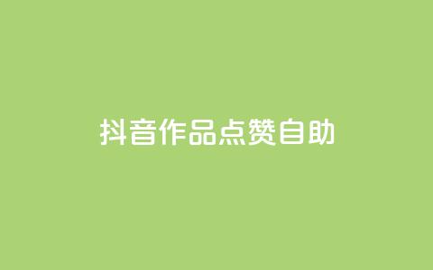 抖音作品点赞自助,王者荣耀主页刷热度网站 - 自助QQ业务 qq访问空间和查看说说的区别  第1张 抖音作品点赞自助,王者荣耀主页刷热度网站 - 自助QQ业务 qq访问空间和查看说说的区别  第1张