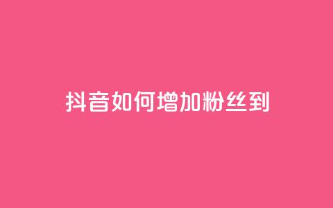 抖音如何增加粉丝到1000,抖音千粉速成 - 粉丝交易平台哪里有 qq赞自助下单平台  第1张 抖音如何增加粉丝到1000,抖音千粉速成 - 粉丝交易平台哪里有 qq赞自助下单平台  第1张