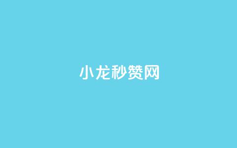小龙秒赞网,抖音点赞24小时在线超低价 - 抖音快手交易平台 qq高质量小号自助下单  第1张 小龙秒赞网,抖音点赞24小时在线超低价 - 抖音快手交易平台 qq高质量小号自助下单  第1张