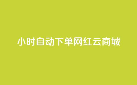 ks24小时自动下单网红云商城,低价卡网货源网站科技 - 快手一个作品1000赞 卡盟自助下单dy  第1张 ks24小时自动下单网红云商城,低价卡网货源网站科技 - 快手一个作品1000赞 卡盟自助下单dy  第1张