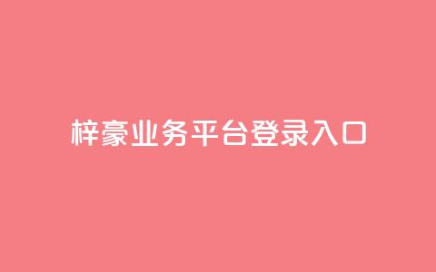 梓豪业务平台登录入口,游戏卡盟24小时自动发卡平台 - 0.01元领qq超级会员1年 qq空间赞自助平台  第1张 梓豪业务平台登录入口,游戏卡盟24小时自动发卡平台 - 0.01元领qq超级会员1年 qq空间赞自助平台  第1张