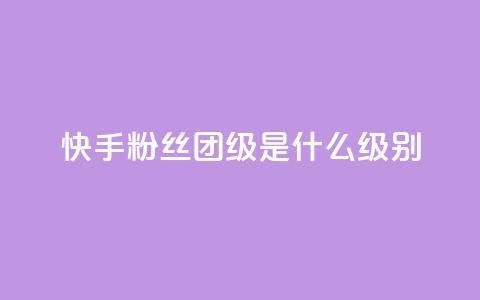快手粉丝团62级是什么级别,qq业务在线下单平台入口登录苹果版 - qq空间视频浏览次数怎么算 cf科技卡盟平台  第1张 快手粉丝团62级是什么级别,qq业务在线下单平台入口登录苹果版 - qq空间视频浏览次数怎么算 cf科技卡盟平台  第1张