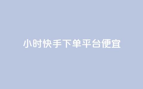 24小时快手下单平台便宜,qq空间免费领取赞网站 - 快手粉丝快速涨粉平台 24小时在线出售快手白号  第1张 24小时快手下单平台便宜,qq空间免费领取赞网站 - 快手粉丝快速涨粉平台 24小时在线出售快手白号  第1张