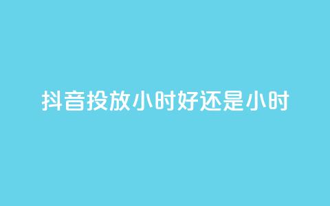抖音投放24小时好还是12小时,众商卡盟平台 - 快手低价业务区 0元免费领取qq超级会员  第1张 抖音投放24小时好还是12小时,众商卡盟平台 - 快手低价业务区 0元免费领取qq超级会员  第1张