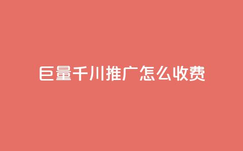 巨量千川推广怎么收费,ks自助下单业 - 拼多多助力网站全网最低价 拼多多转盘刷次数网站免费  第1张 巨量千川推广怎么收费,ks自助下单业 - 拼多多助力网站全网最低价 拼多多转盘刷次数网站免费  第1张