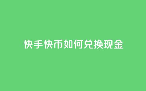 快手快币如何兑换现金,抖音24小时在线下单网站 - 抖音业务低价业务平台 抖音如何发联系方式不违规  第1张 快手快币如何兑换现金,抖音24小时在线下单网站 - 抖音业务低价业务平台 抖音如何发联系方式不违规  第1张