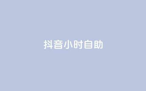 抖音24小时自助,抖音抖加多少起投 - qq主页买赞软件最新 qq点赞24自助服务  第1张 抖音24小时自助,抖音抖加多少起投 - qq主页买赞软件最新 qq点赞24自助服务  第1张