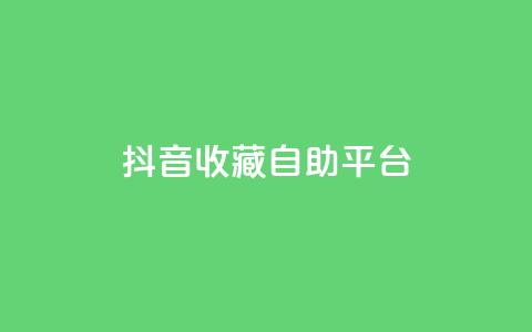 抖音收藏自助平台,全网自助下单最便宜云小店 - dy刷全网最低价 QQ空间访客量增加  第1张 抖音收藏自助平台,全网自助下单最便宜云小店 - dy刷全网最低价 QQ空间访客量增加  第1张