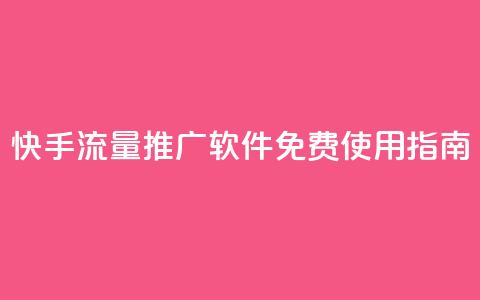 快手流量推广软件免费使用指南 第1张 快手流量推广软件免费使用指南 第1张