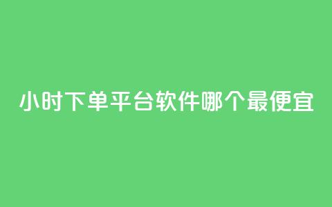 24小时下单平台软件哪个最便宜,ks业务网免费领取2024最新消息 - 快赞自助下单入口 qq点赞数怎么快速增加  第1张 24小时下单平台软件哪个最便宜,ks业务网免费领取2024最新消息 - 快赞自助下单入口 qq点赞数怎么快速增加  第1张