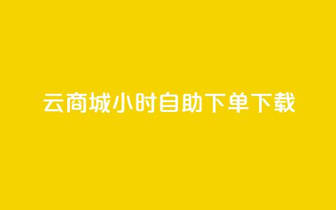 云商城24小时自助下单下载,快手1到120级明细表图片 - 抖音自动引流软件破解版 点赞链接入口怎么打开  第1张 云商城24小时自助下单下载,快手1到120级明细表图片 - 抖音自动引流软件破解版 点赞链接入口怎么打开  第1张