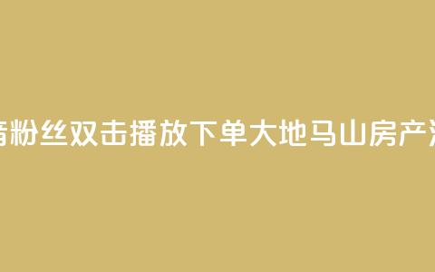 抖音粉丝双击播放下单0.01大地马山房产活动,在线下单涨粉 - qq空间访客量 01元一万空间说说赞网站  第1张 抖音粉丝双击播放下单0.01大地马山房产活动,在线下单涨粉 - qq空间访客量 01元一万空间说说赞网站  第1张