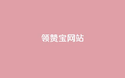qq领赞宝网站,拼多多无货源拍单软件 - 拼多多现金助力群免费群 兑换卡碎片后面还有吗  第1张 qq领赞宝网站,拼多多无货源拍单软件 - 拼多多现金助力群免费群 兑换卡碎片后面还有吗  第1张