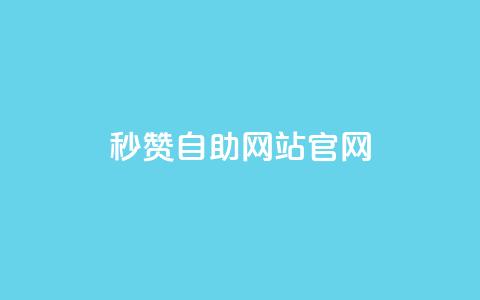 qq秒赞自助网站官网 - qq24小时全自助下单网站  第1张