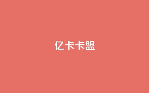 亿卡卡盟,qq云商城24小时在线下单免费 - 抖音最新官方正版 ks小号批发出租  第1张 亿卡卡盟,qq云商城24小时在线下单免费 - 抖音最新官方正版 ks小号批发出租  第1张