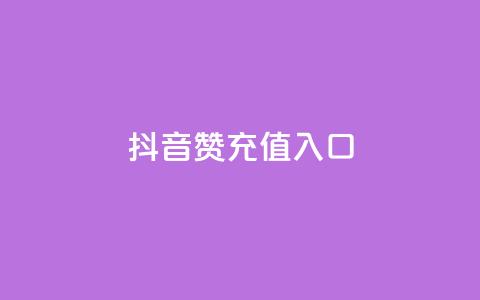 抖音赞充值入口,KS自定义评论网站 - 抖音赞自助低价 qq访客量一万购买  第1张 抖音赞充值入口,KS自定义评论网站 - 抖音赞自助低价 qq访客量一万购买  第1张