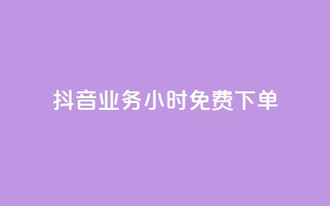 抖音业务24小时免费下单,dy秒刷 - 24小时在线下单商城 24小时收购支付宝实名账号  第1张 抖音业务24小时免费下单,dy秒刷 - 24小时在线下单商城 24小时收购支付宝实名账号  第1张