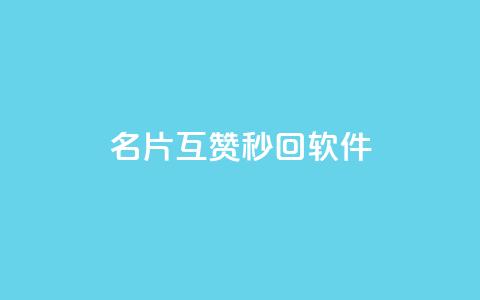 QQ名片互赞秒回软件,qq业务网站免费 - qq浏览次数在哪设置 免费刷qq永久会员网站卡盟  第1张 QQ名片互赞秒回软件,qq业务网站免费 - qq浏览次数在哪设置 免费刷qq永久会员网站卡盟  第1张