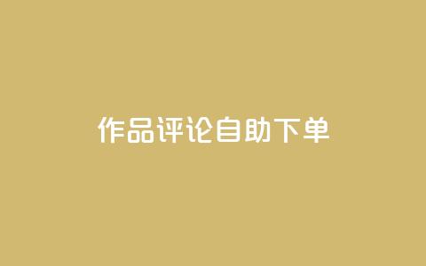 dy作品评论自助下单,1元500个抖音粉丝 - 抖音涨粉美食分享类涨粉最快 QQ主页赞网页  第1张 dy作品评论自助下单,1元500个抖音粉丝 - 抖音涨粉美食分享类涨粉最快 QQ主页赞网页  第1张