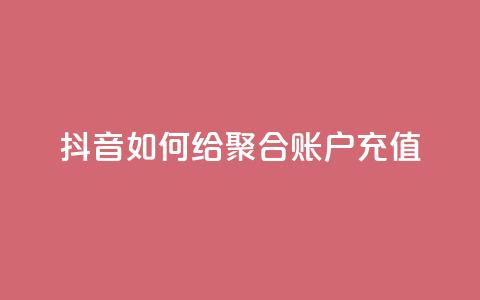 抖音如何给聚合账户充值,卡盟24小时自动发卡平台 - 拼多多业务网24小时自助下单 找拼多多助力的软件  第1张 抖音如何给聚合账户充值,卡盟24小时自动发卡平台 - 拼多多业务网24小时自助下单 找拼多多助力的软件  第1张
