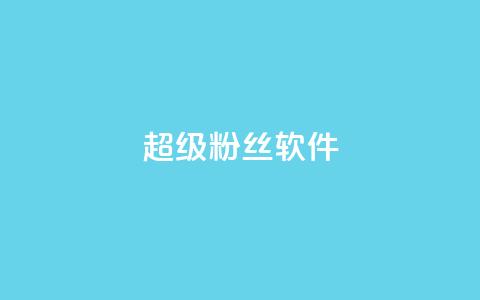 ks超级粉丝软件,ks免费业务平台下载 - 评论点赞业务 抖音24h业务  第1张 ks超级粉丝软件,ks免费业务平台下载 - 评论点赞业务 抖音24h业务  第1张
