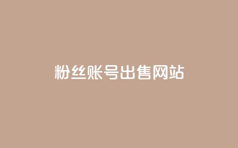 1000粉丝账号出售网站 - 出售1000粉丝账号的平台重新起价!  第1张 1000粉丝账号出售网站 - 出售1000粉丝账号的平台重新起价!  第1张