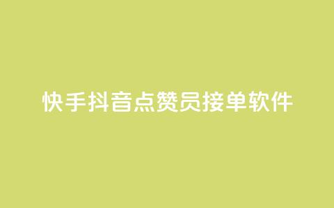 快手抖音点赞员接单软件,qq开启秒赞 - 自助下单拼多多 拼多多如何让好友填写地址  第1张 快手抖音点赞员接单软件,qq开启秒赞 - 自助下单拼多多 拼多多如何让好友填写地址  第1张