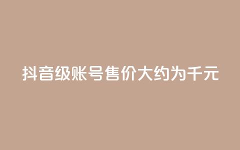 抖音50级账号售价大约为5千元  第1张 抖音50级账号售价大约为5千元  第1张