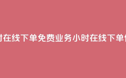 ks业务24小时在线下单免费(ks业务24小时在线下单	，便捷无忧)  第1张