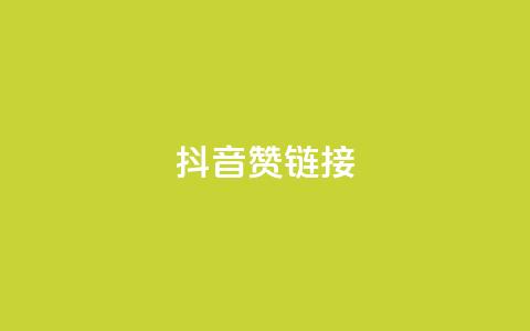 抖音赞链接,QQ24小时自助下单全网最低价 - pdd砍一刀助力助力平台官网 pdd免费互助帮帮团  第1张 抖音赞链接,QQ24小时自助下单全网最低价 - pdd砍一刀助力助力平台官网 pdd免费互助帮帮团  第1张