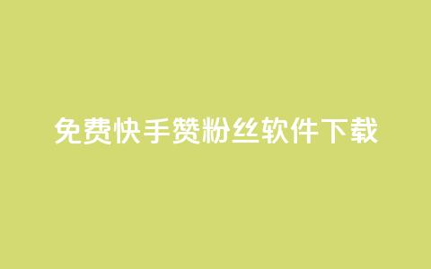 免费快手赞粉丝软件下载,QQ空间点赞网站在线 - 拼多多互助平台 拼多多qq群互助群  第1张 免费快手赞粉丝软件下载,QQ空间点赞网站在线 - 拼多多互助平台 拼多多qq群互助群  第1张