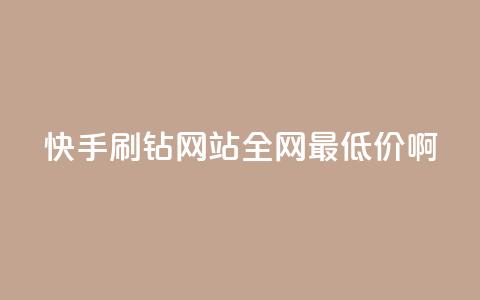 快手刷钻网站全网最低价啊,粉丝如何快速涨到一万 - 全网辅助最低货源网 卡盟低价自助下单网易云  第1张