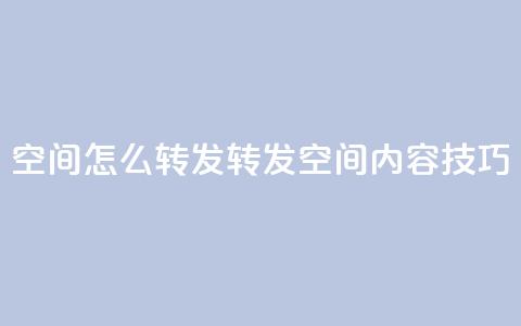 QQ空间怎么转发(转发QQ空间内容技巧)  第1张 QQ空间怎么转发(转发QQ空间内容技巧)  第1张
