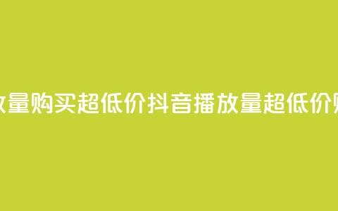 抖音播放量购买超低价(抖音播放量超低价购买攻略)  第1张 抖音播放量购买超低价(抖音播放量超低价购买攻略)  第1张