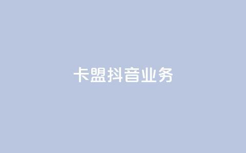 卡盟抖音业务,抖赞平台是真实的吗 - 自助下单拼多多 网红云商城自助下单软件  第1张 卡盟抖音业务,抖赞平台是真实的吗 - 自助下单拼多多 网红云商城自助下单软件  第1张