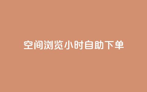 空间浏览24小时自助下单 - 24小时空间浏览自助下单服务!  第1张 空间浏览24小时自助下单 - 24小时空间浏览自助下单服务!  第1张