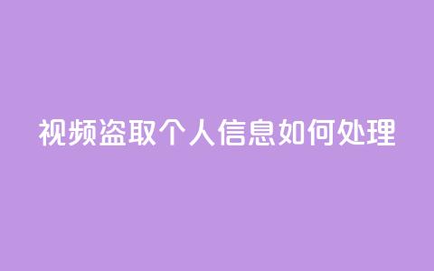 qq视频盗取个人信息如何处理 - 处理QQ视频盗取个人信息事件的应对措施!  第1张 qq视频盗取个人信息如何处理 - 处理QQ视频盗取个人信息事件的应对措施!  第1张